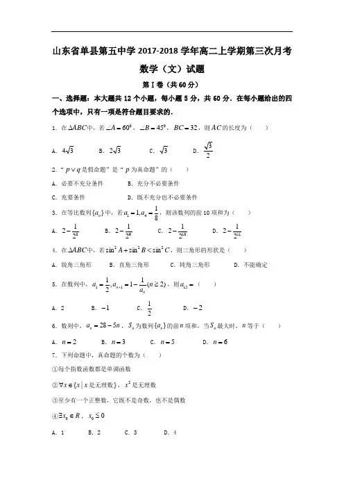 山东省单县第五中学高二上学期第三次月考数学(文)试题