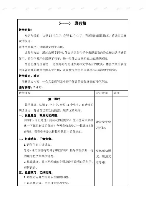 【长春版】2019年春语文四年级下册：全册教案《5.3野荷塘》word教案 (1)