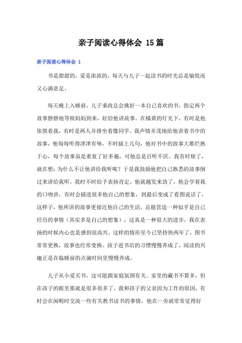 亲子阅读心得体会 15篇