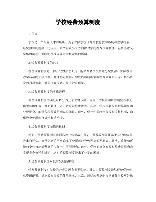 学校经费预算制度