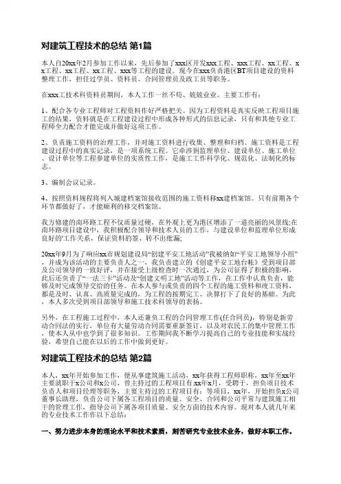 对建筑工程技术的总结(实用6篇)