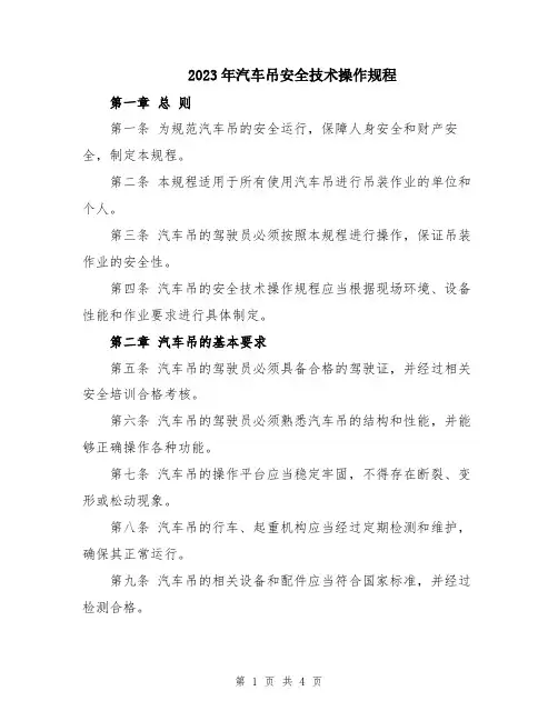 2023年汽车吊安全技术操作规程
