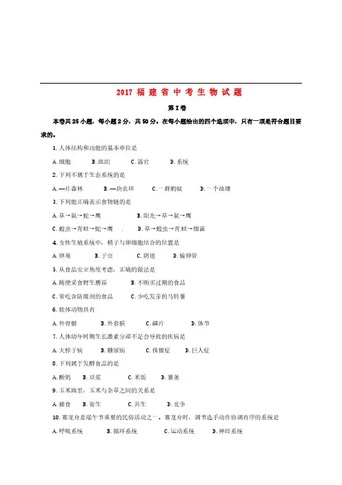 福建省2017年中考生物真题试题(含答案)