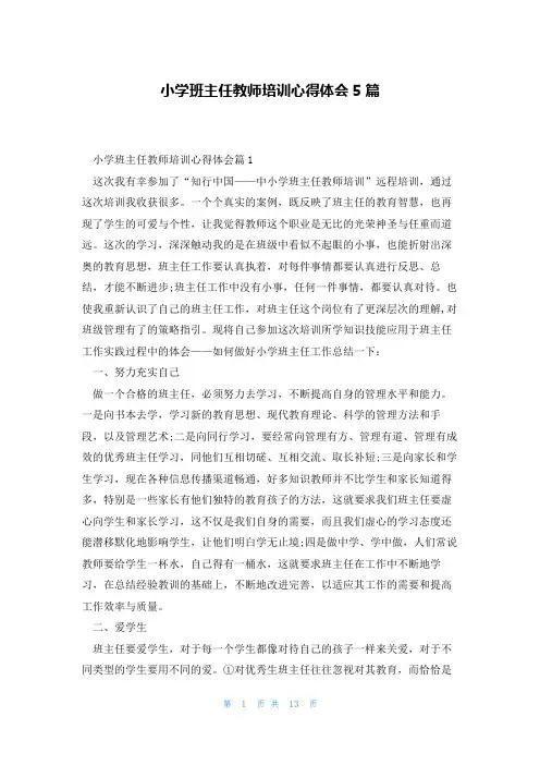 小学班主任教师培训心得体会5篇
