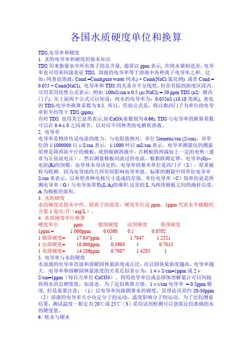 各国水质硬度单位和换算