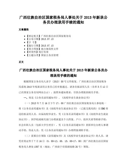 广西壮族自治区国家税务局人事处关于2013年新录公务员办理录用手续的通知