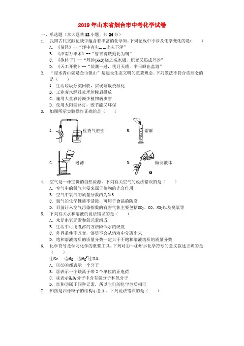 山东省烟台市2019年中考化学真题试题(含解析).docx