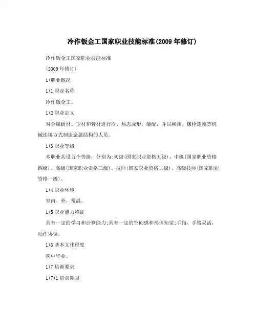 冷作钣金工国家职业技能标准(2009年修订)