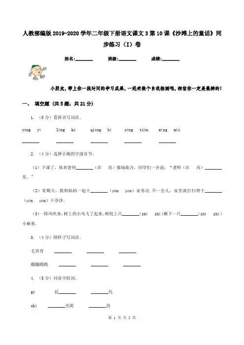 人教部编版2019-2020学年二年级下册语文课文3第10课《沙滩上的童话》同步练习(I)卷