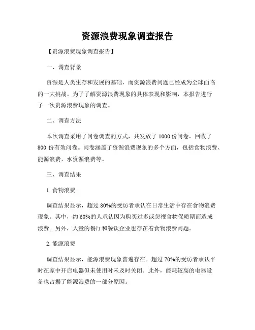 资源浪费现象调查报告