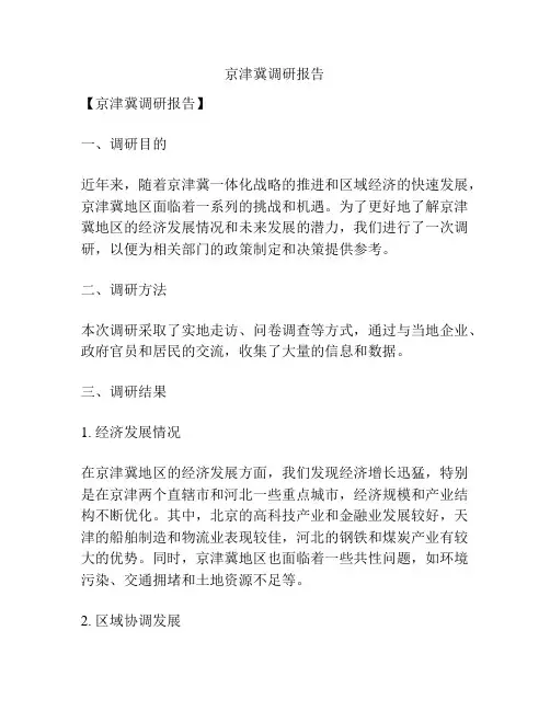 京津冀调研报告