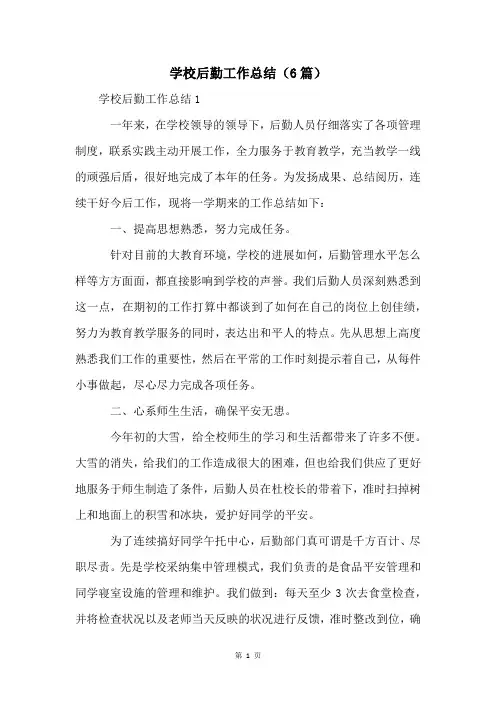 学校后勤工作总结(6篇)