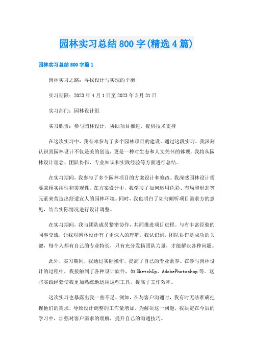 园林实习总结800字(精选4篇)