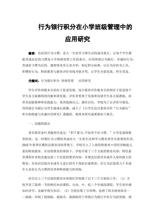 行为银行积分在小学班级管理中的应用研究