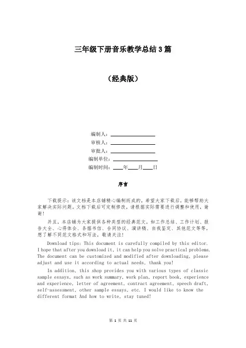 三年级下册音乐教学总结3篇