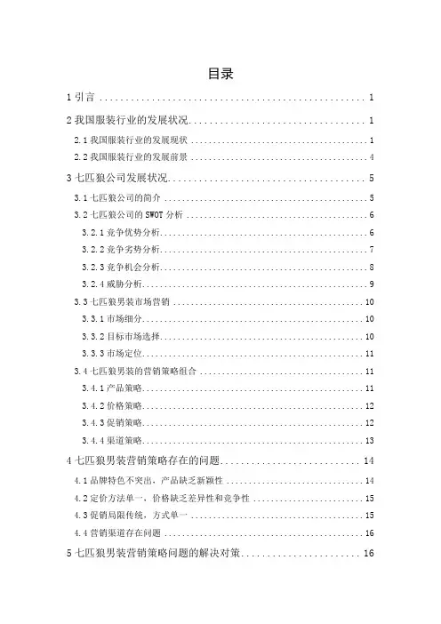 七匹狼男装营销策略