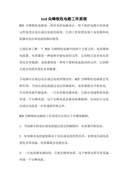 rcd尖峰吸收电路工作原理