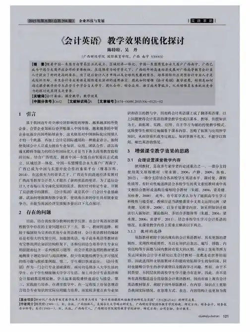 《会计英语》教学效果的优化探讨