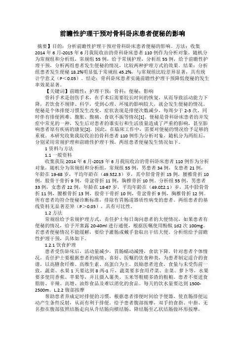 前瞻性护理干预对骨科卧床患者便秘的影响