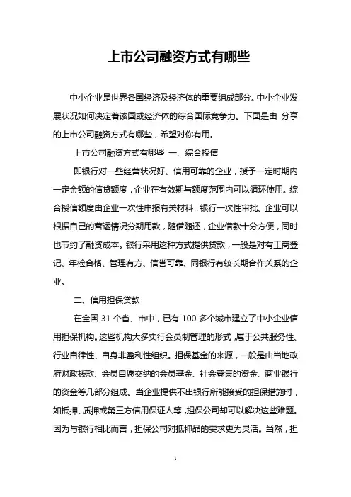 上市公司融资方式有哪些