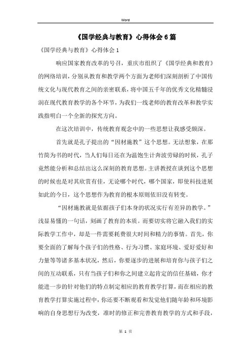《国学经典与教育》心得体会6篇