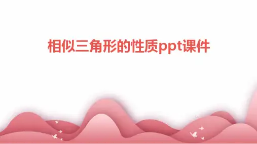 相似三角形的性质ppt课件