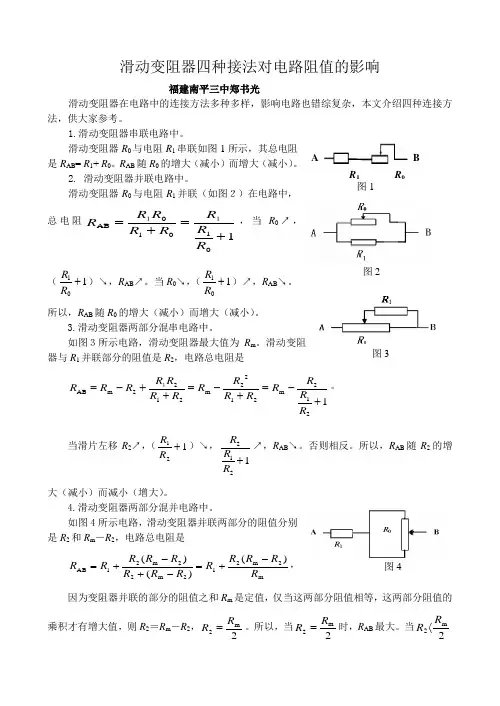 滑动变阻器四种接法对电路阻值的影响