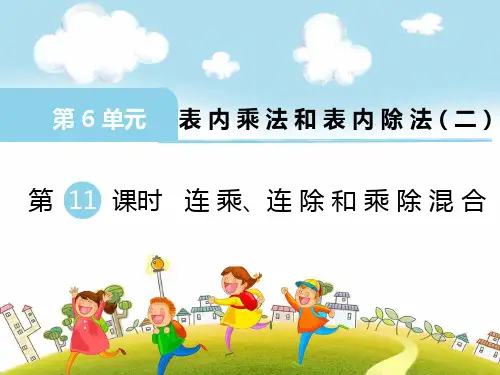 新苏教版二年级数学上册第11课时 连乘、连除和乘除混合-课件.ppt
