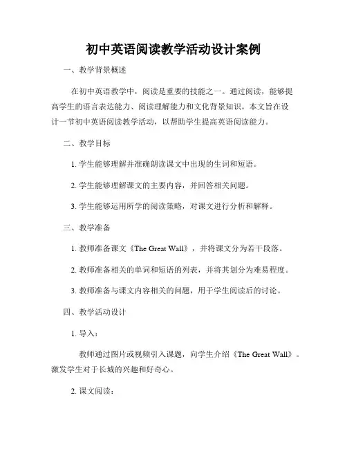 初中英语阅读教学活动设计案例