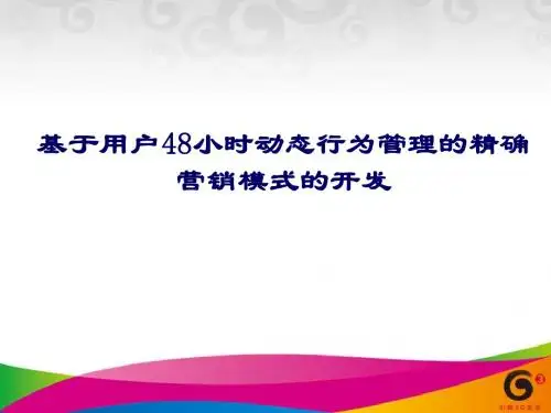 中国移动用户48小时动态行为管理的精确营销