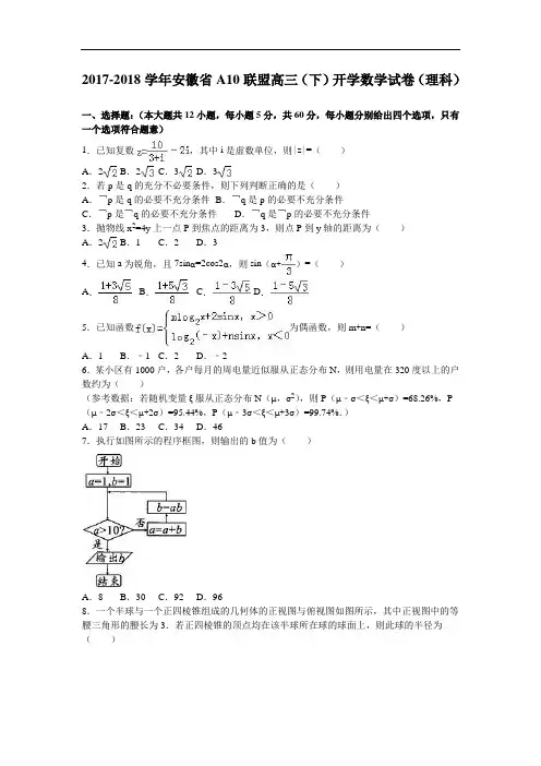 安徽省a10联盟2017-2018学年高三下学期开学数学试卷(理科) Word版含解析