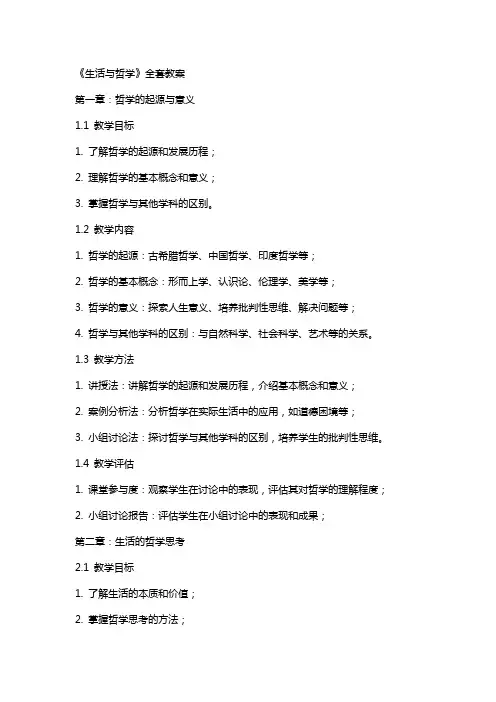 《生活与哲学》教案