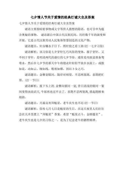 七夕情人节关于爱情的灯谜大全及答案