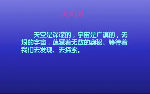 七年级科学课件《太阳系》