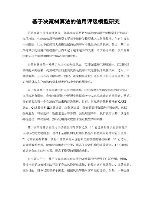 基于决策树算法的信用评级模型研究