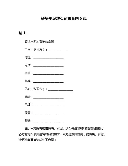 砖块水泥沙石销售合同5篇