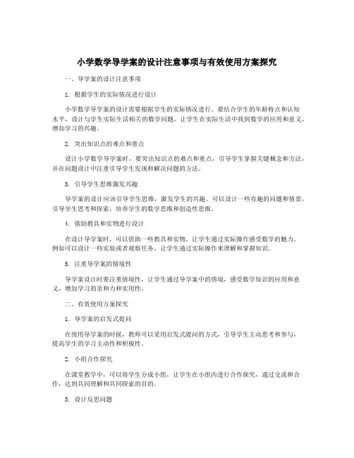 小学数学导学案的设计注意事项与有效使用方案探究