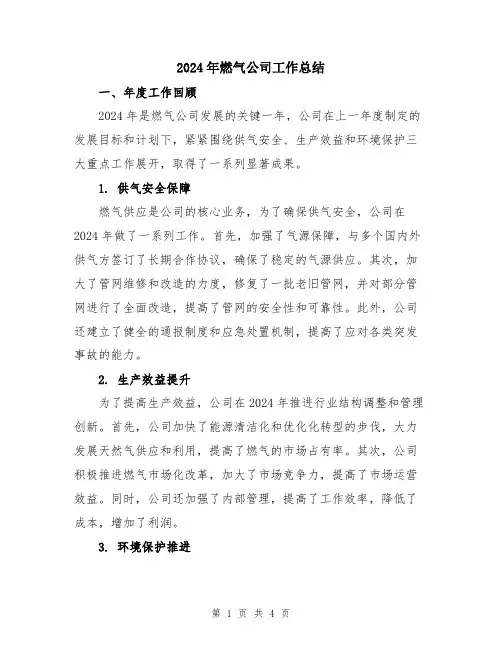 2024年燃气公司工作总结