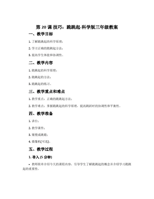 第20课 技巧：跪跳起-科学版三年级教案