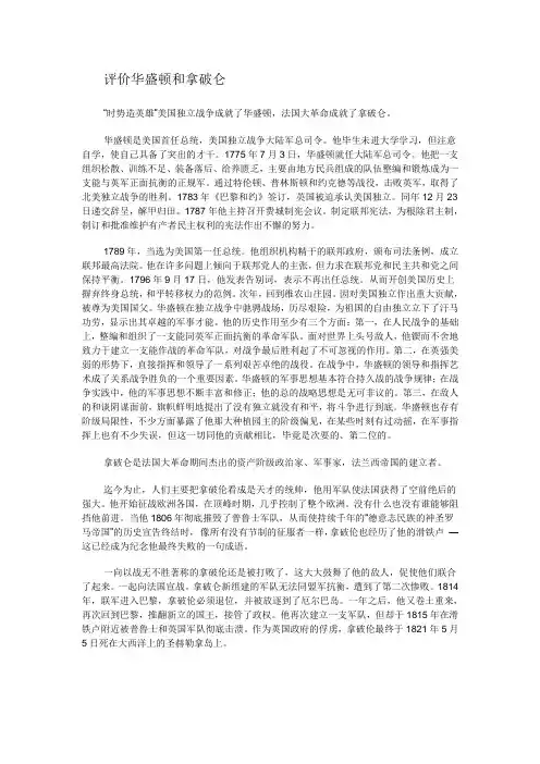 评价华盛顿和拿破仑