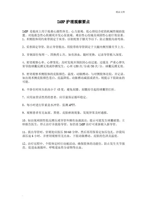 IABP护理观察要点