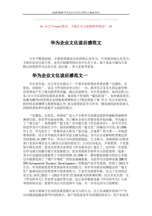 2018-2019-华为企业文化读后感范文word版本 (3页)