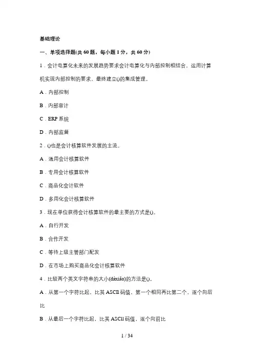浙江2012年会计从业资格考试《电算化》第四套模拟试卷