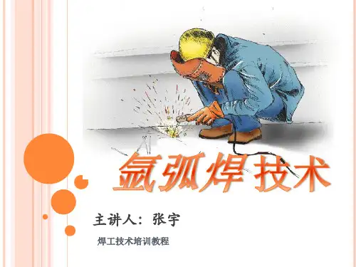 氩弧焊技术ppt课件