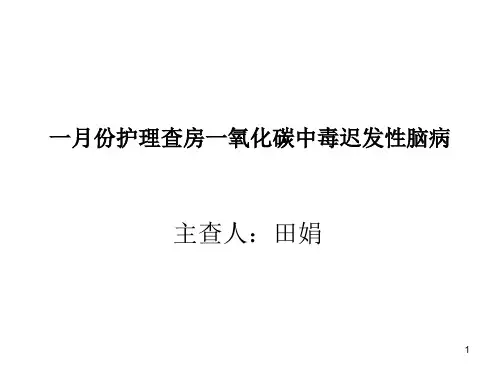 一月份护理查房一氧化碳中毒迟发性脑病PowerPoint 演示文稿