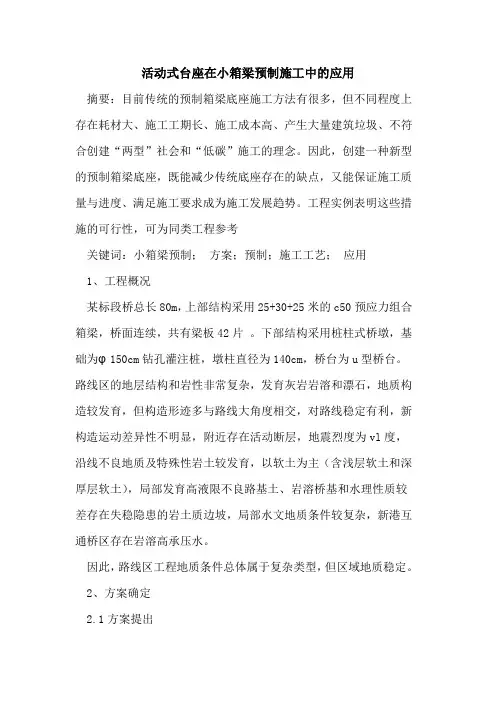 活动式台座在小箱梁预制施工中应用