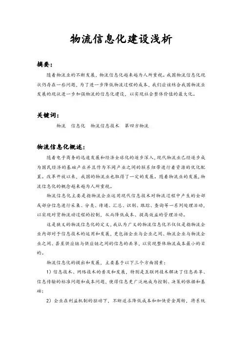 物流信息化建设浅析