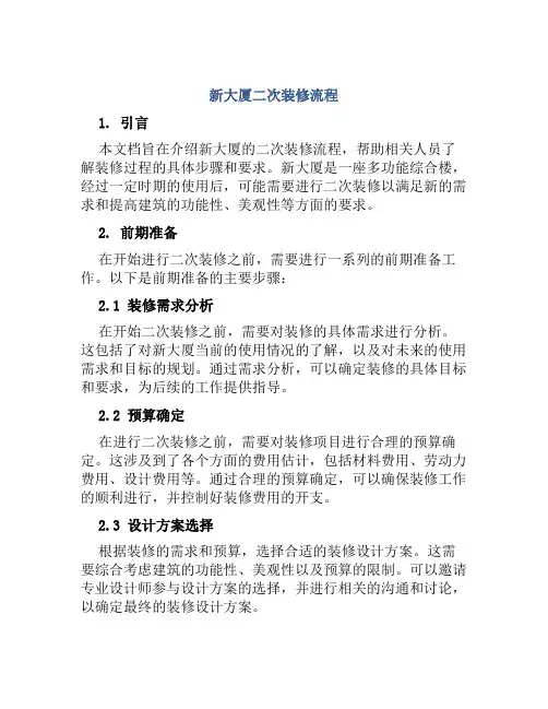 新大厦二次装修流程