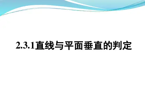 人教A版高中数学必修二 2.3.1直线与平面垂直的判定课件(26张ppt)
