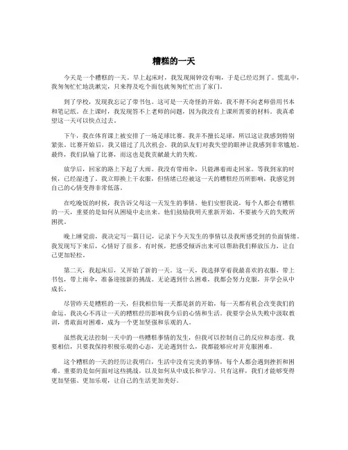 糟糕的一天
